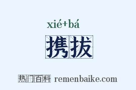 携拔是什么意思的图片